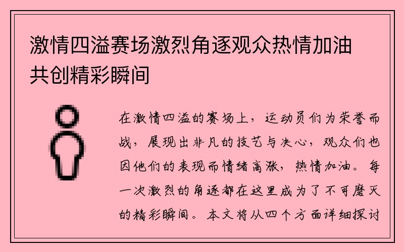 激情四溢赛场激烈角逐观众热情加油共创精彩瞬间