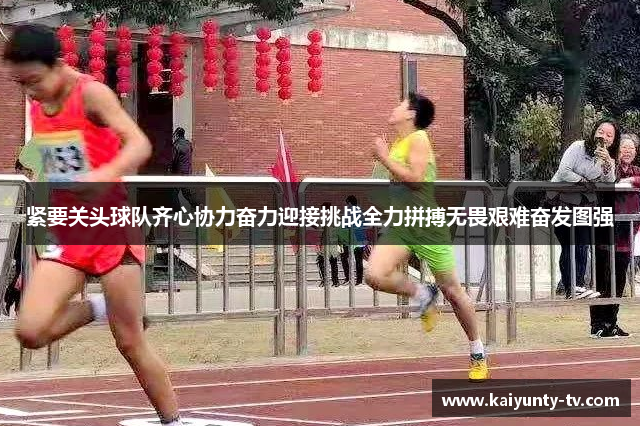 紧要关头球队齐心协力奋力迎接挑战全力拼搏无畏艰难奋发图强