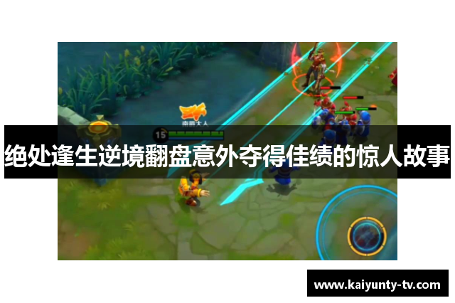 绝处逢生逆境翻盘意外夺得佳绩的惊人故事