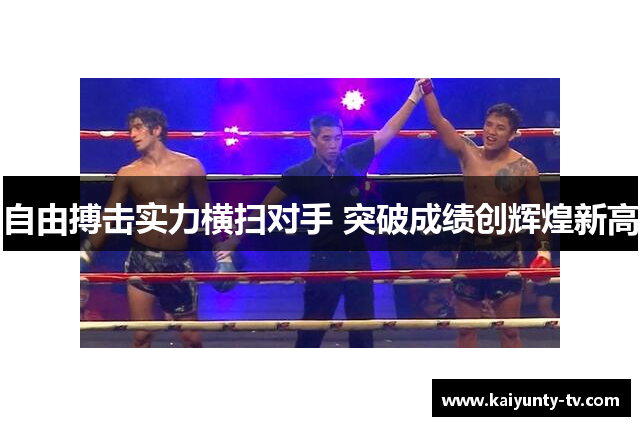 自由搏击实力横扫对手 突破成绩创辉煌新高