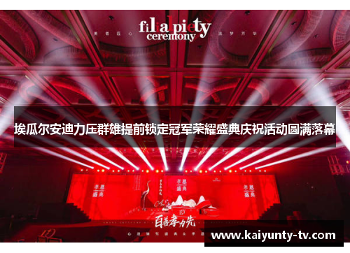 埃瓜尔安迪力压群雄提前锁定冠军荣耀盛典庆祝活动圆满落幕