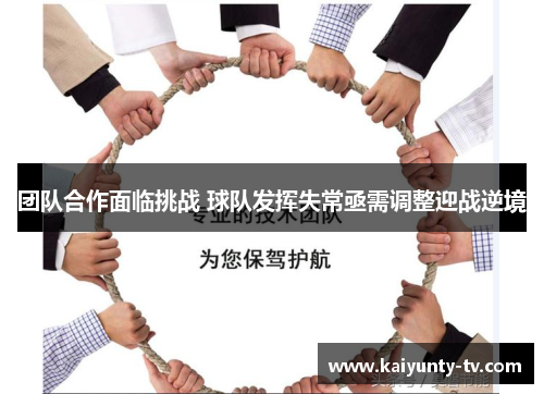 团队合作面临挑战 球队发挥失常亟需调整迎战逆境