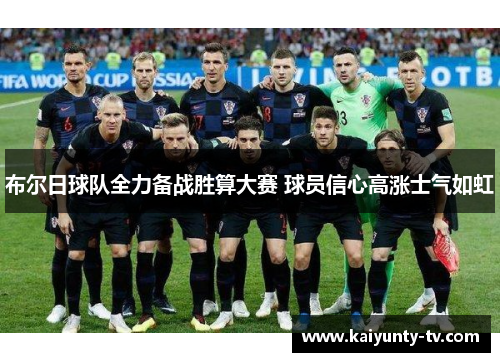 布尔日球队全力备战胜算大赛 球员信心高涨士气如虹