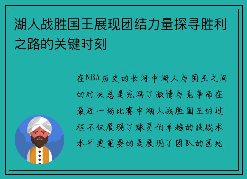 湖人战胜国王展现团结力量探寻胜利之路的关键时刻