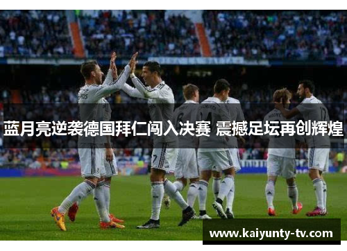 蓝月亮逆袭德国拜仁闯入决赛 震撼足坛再创辉煌