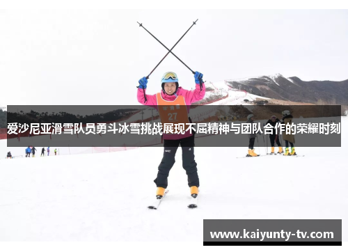 爱沙尼亚滑雪队员勇斗冰雪挑战展现不屈精神与团队合作的荣耀时刻