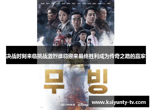 决战时刻来临挑战激烈谁将迎来最终胜利成为传奇之路的赢家