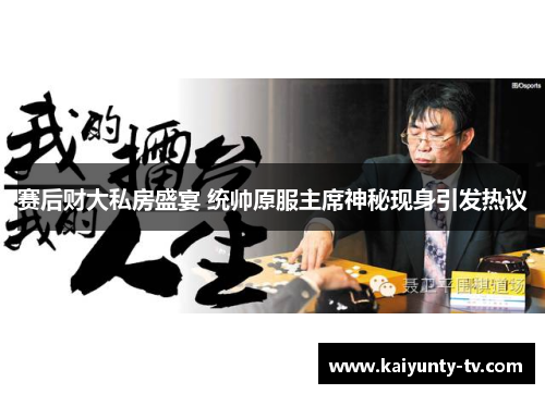 赛后财大私房盛宴 统帅原服主席神秘现身引发热议