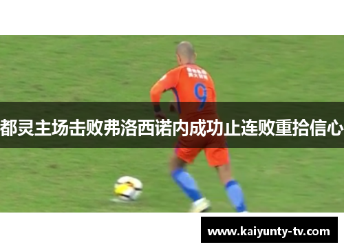 都灵主场击败弗洛西诺内成功止连败重拾信心
