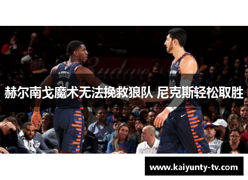 赫尔南戈魔术无法挽救狼队 尼克斯轻松取胜