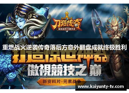 重燃战火逆袭传奇落后方意外翻盘成就终极胜利