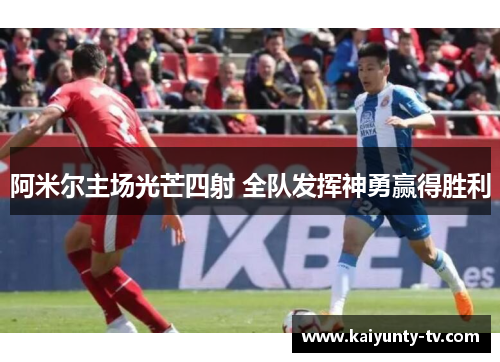 阿米尔主场光芒四射 全队发挥神勇赢得胜利