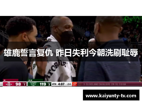 雄鹿誓言复仇 昨日失利今朝洗刷耻辱