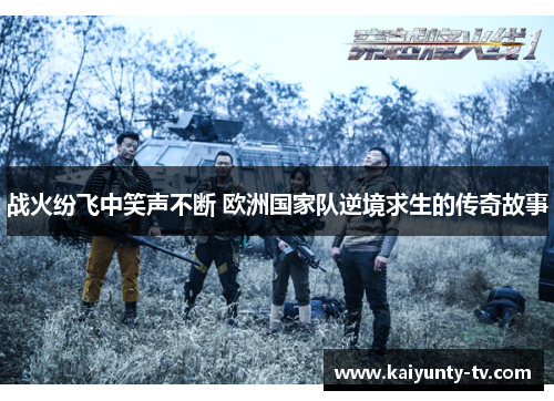 战火纷飞中笑声不断 欧洲国家队逆境求生的传奇故事