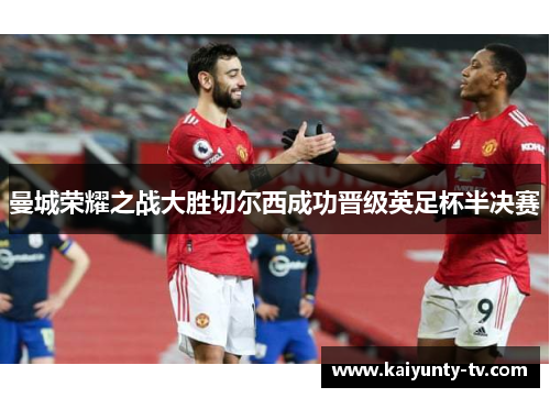曼城荣耀之战大胜切尔西成功晋级英足杯半决赛