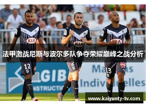 法甲激战尼斯与波尔多队争夺荣耀巅峰之战分析
