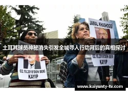 土耳其球员神秘消失引发全城寻人行动背后的真相探讨
