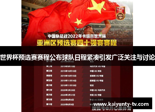 世界杯预选赛赛程公布球队日程紧凑引发广泛关注与讨论