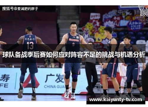球队备战季后赛如何应对阵容不足的挑战与机遇分析