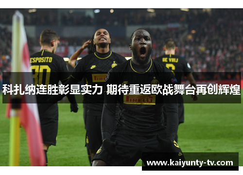 科扎纳连胜彰显实力 期待重返欧战舞台再创辉煌