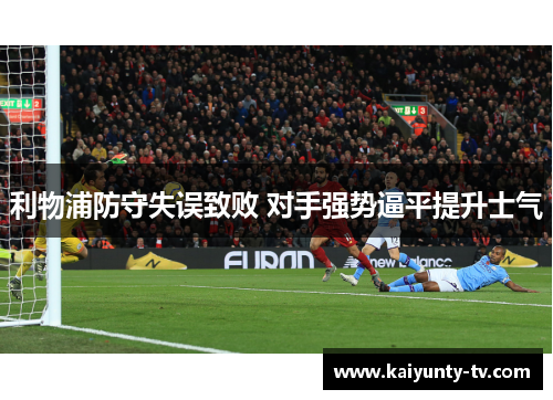 利物浦防守失误致败 对手强势逼平提升士气