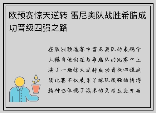欧预赛惊天逆转 雷尼奥队战胜希腊成功晋级四强之路