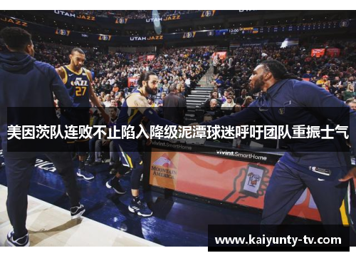 美因茨队连败不止陷入降级泥潭球迷呼吁团队重振士气