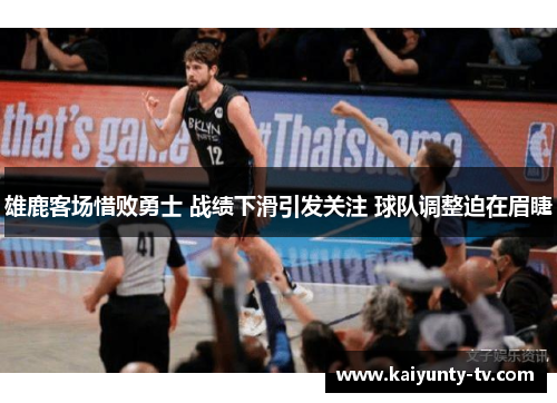 雄鹿客场惜败勇士 战绩下滑引发关注 球队调整迫在眉睫