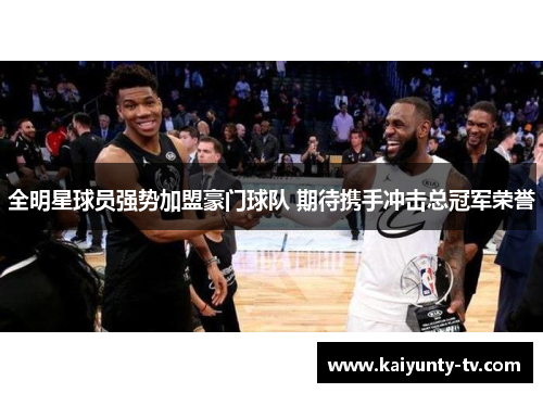 全明星球员强势加盟豪门球队 期待携手冲击总冠军荣誉