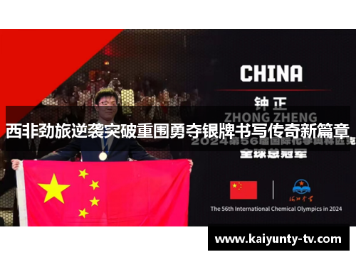 西非劲旅逆袭突破重围勇夺银牌书写传奇新篇章