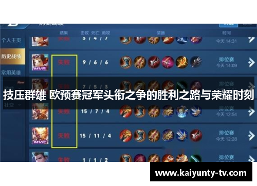 技压群雄 欧预赛冠军头衔之争的胜利之路与荣耀时刻