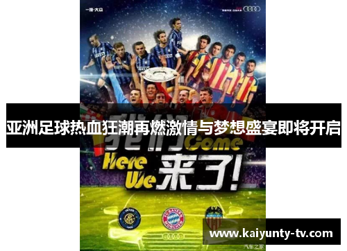 亚洲足球热血狂潮再燃激情与梦想盛宴即将开启