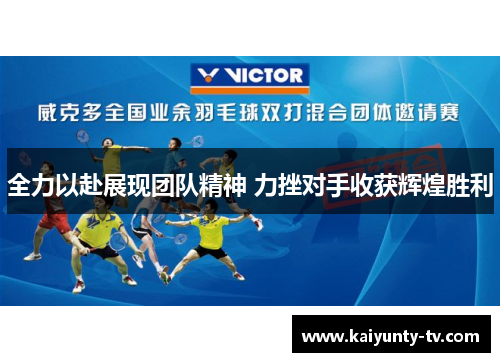 全力以赴展现团队精神 力挫对手收获辉煌胜利