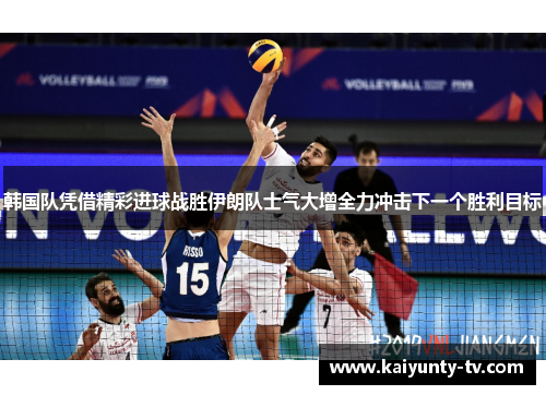 韩国队凭借精彩进球战胜伊朗队士气大增全力冲击下一个胜利目标