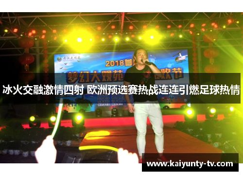 冰火交融激情四射 欧洲预选赛热战连连引燃足球热情