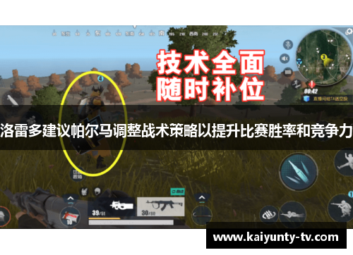 洛雷多建议帕尔马调整战术策略以提升比赛胜率和竞争力