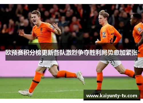 欧预赛积分榜更新各队激烈争夺胜利局势愈加紧张