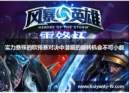 实力悬殊的欧预赛对决中潜藏的翻转机会不可小觑