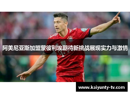 阿美尼亚斯加盟蒙彼利埃期待新挑战展现实力与激情