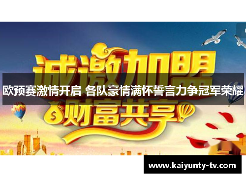欧预赛激情开启 各队豪情满怀誓言力争冠军荣耀
