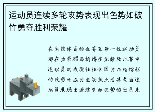 运动员连续多轮攻势表现出色势如破竹勇夺胜利荣耀