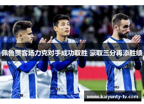 佩鲁贾客场力克对手成功取胜 豪取三分再添胜绩
