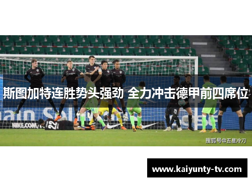 斯图加特连胜势头强劲 全力冲击德甲前四席位