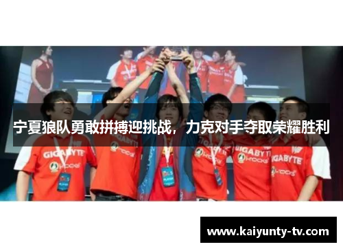 宁夏狼队勇敢拼搏迎挑战，力克对手夺取荣耀胜利