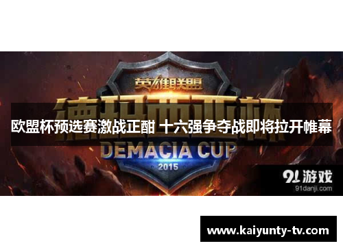 欧盟杯预选赛激战正酣 十六强争夺战即将拉开帷幕