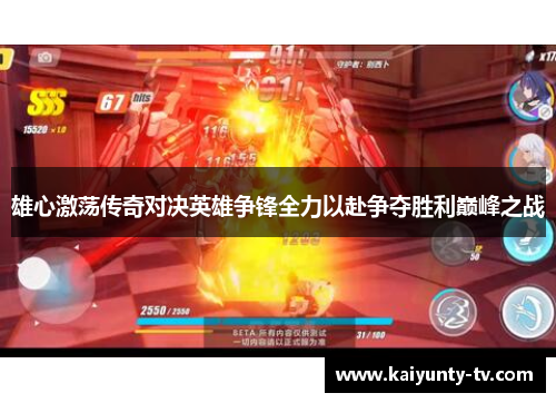 雄心激荡传奇对决英雄争锋全力以赴争夺胜利巅峰之战