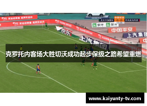 克罗托内客场大胜切沃成功起步保级之路希望重燃