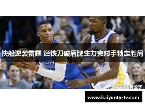 快船逆袭雷霆 烂铁刀破盾牌生力克对手锁定胜局