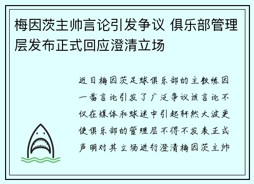 梅因茨主帅言论引发争议 俱乐部管理层发布正式回应澄清立场