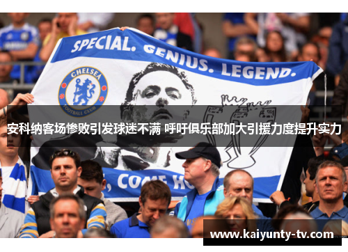安科纳客场惨败引发球迷不满 呼吁俱乐部加大引援力度提升实力